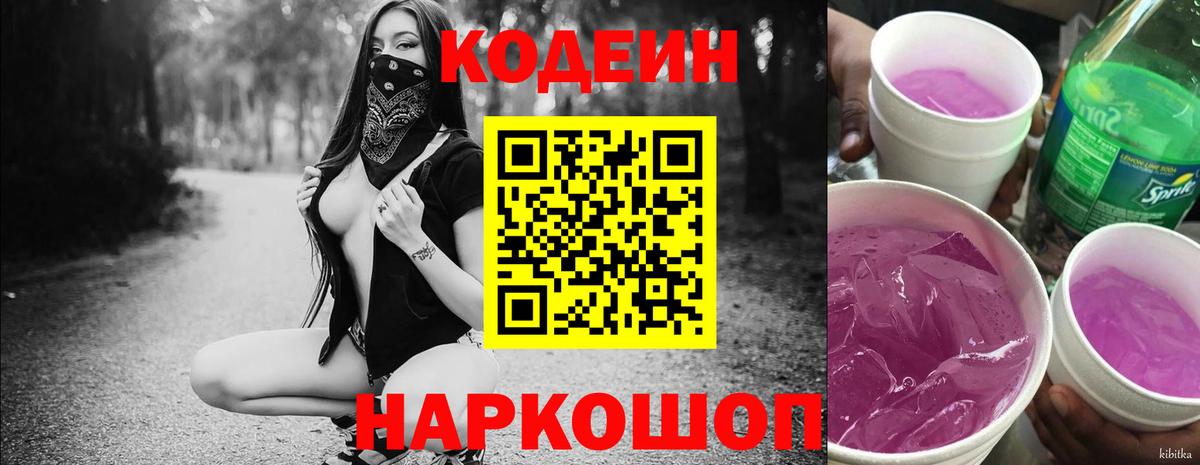 Codein напиток Lean (лин) Каменск-Шахтинский