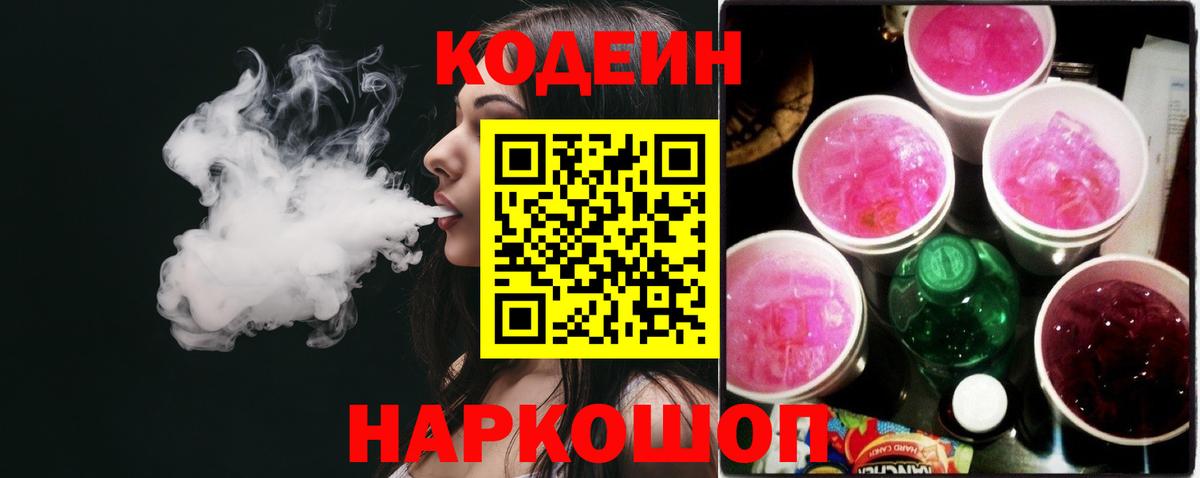 Кодеин напиток Lean (лин)  Вход с VPN  Каменск-Шахтинский 